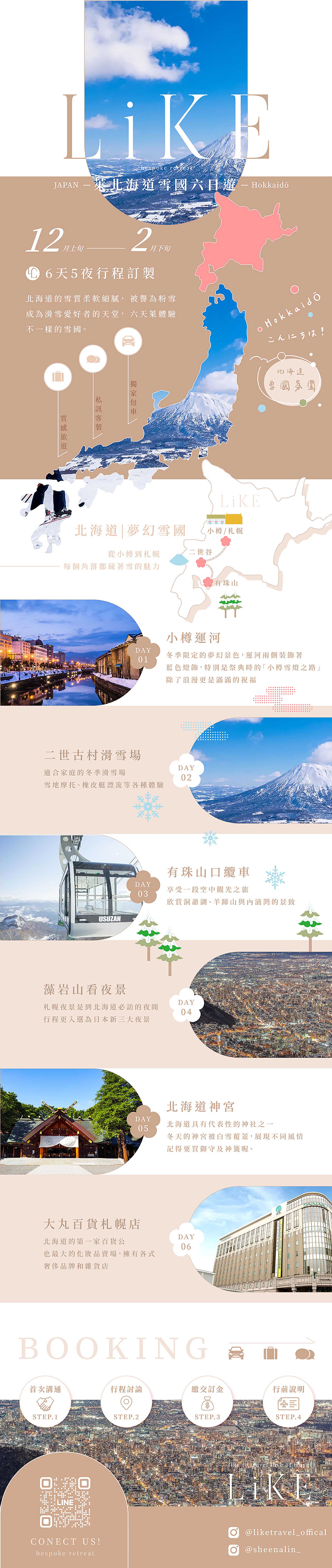 萊北海道雪國六日遊